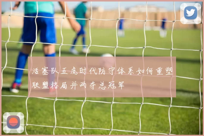 活塞队五虎时代防守体系如何重塑联盟格局并两夺总冠军