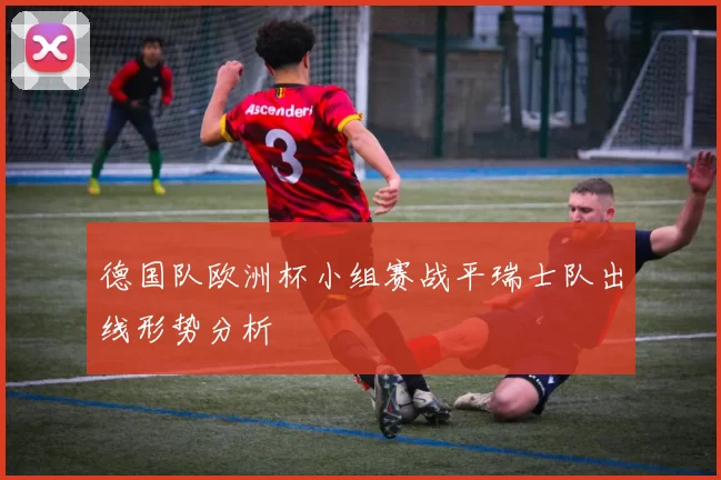 德国队欧洲杯小组赛战平瑞士队出线形势分析