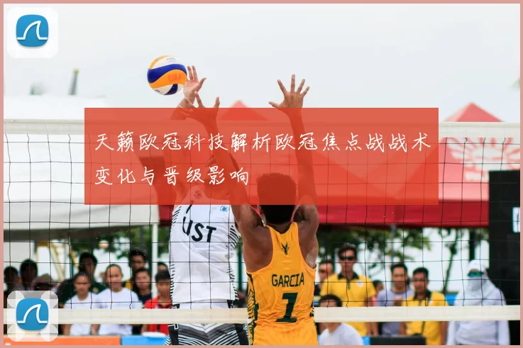 天籁欧冠科技解析欧冠焦点战战术变化与晋级影响
