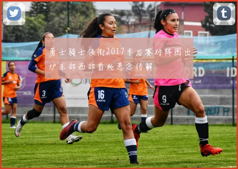 勇士骑士领衔2017季后赛对阵图出炉东部西部首轮悬念待解