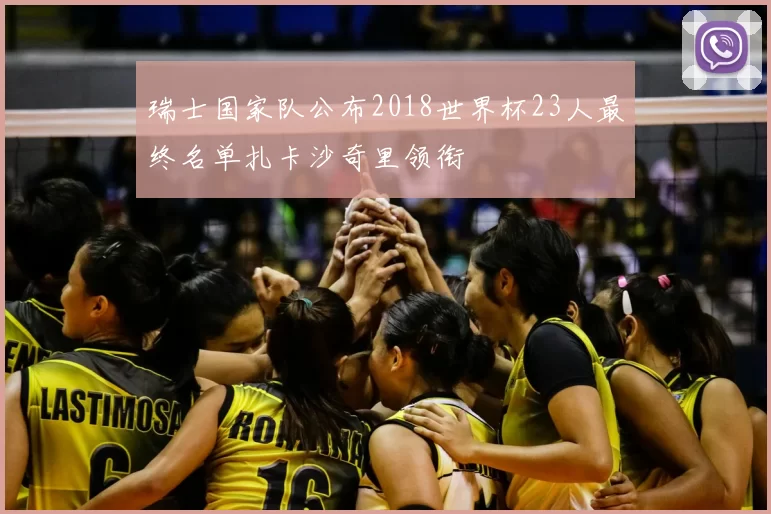 瑞士国家队公布2018世界杯23人最终名单扎卡沙奇里领衔