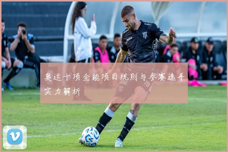 奥运十项全能项目规则与参赛选手实力解析