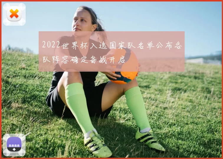 2022世界杯入选国家队名单公布各队阵容确定备战开启