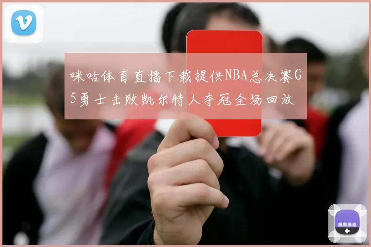 咪咕体育直播下载提供NBA总决赛G5勇士击败凯尔特人夺冠全场回放