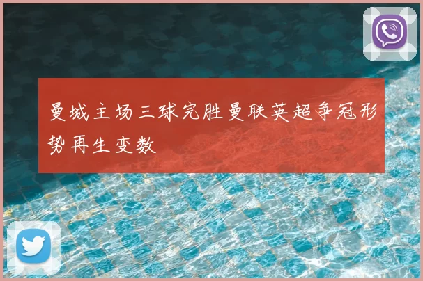 曼城主场三球完胜曼联英超争冠形势再生变数