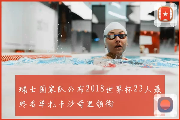 瑞士国家队公布2018世界杯23人最终名单扎卡沙奇里领衔