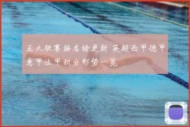 五大联赛排名榜更新 英超西甲德甲意甲法甲积分形势一览