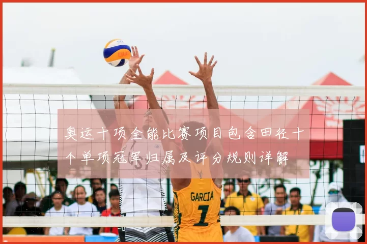 奥运十项全能比赛项目包含田径十个单项冠军归属及评分规则详解
