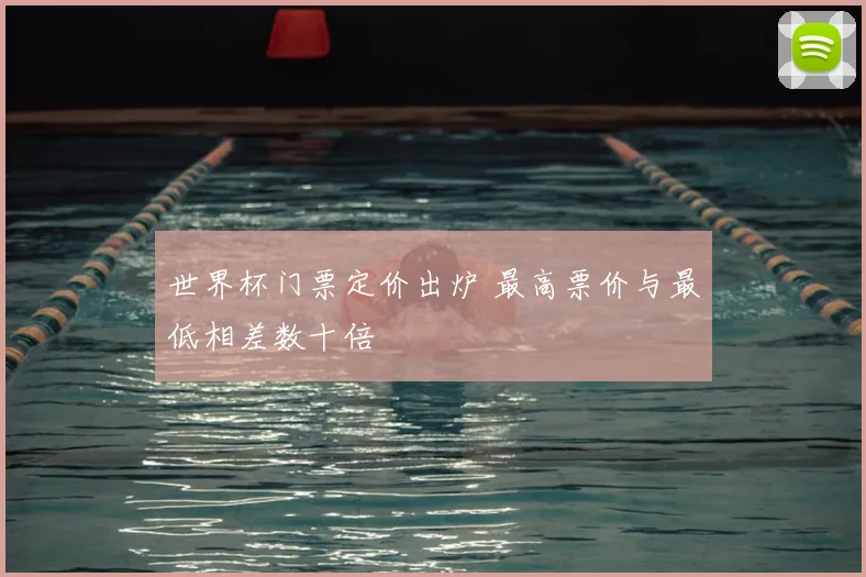 世界杯门票定价出炉 最高票价与最低相差数十倍