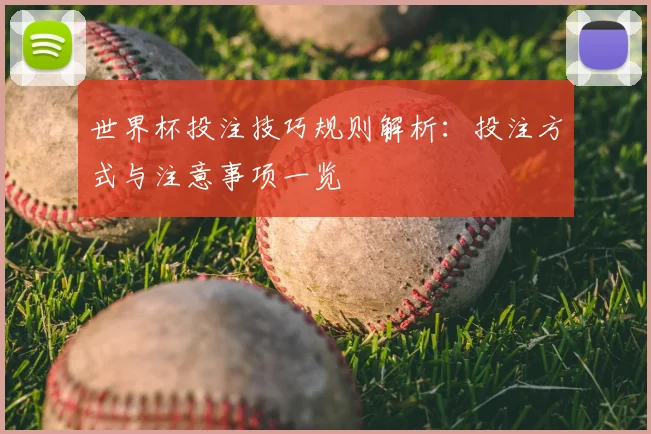 世界杯投注技巧规则解析:投注方式与注意事项一览