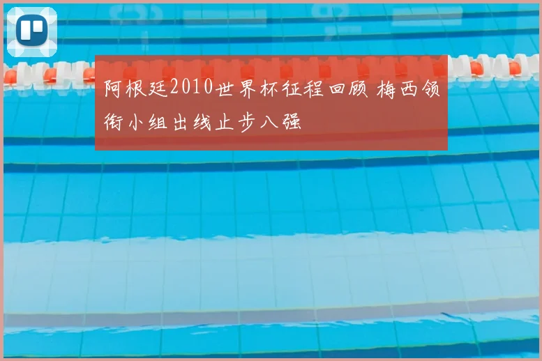 阿根廷2010世界杯征程回顾 梅西领衔小组出线止步八强