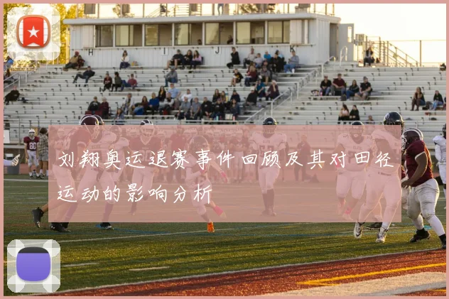刘翔奥运退赛事件回顾及其对田径运动的影响分析