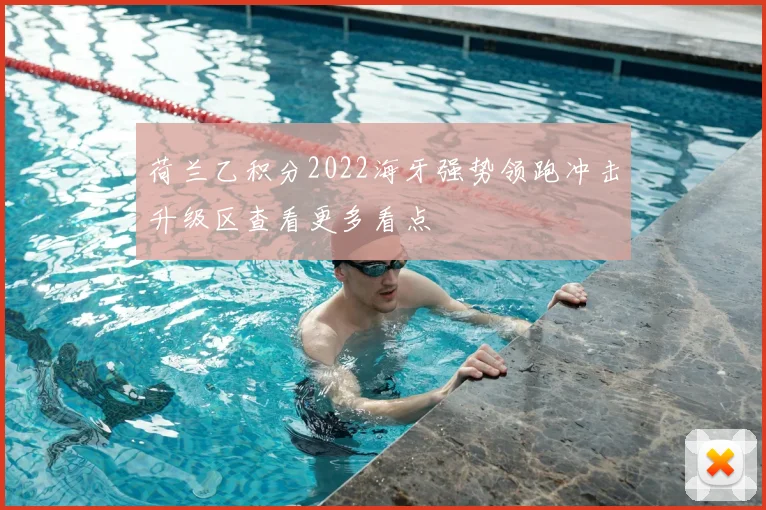 荷兰乙积分2022海牙强势领跑冲击升级区查看更多看点