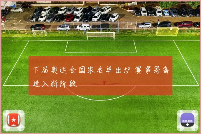 下届奥运会国家名单出炉 赛事筹备进入新阶段