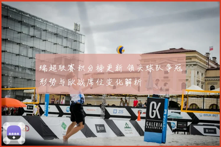 瑞超联赛积分榜更新 领头球队争冠形势与欧战席位变化解析