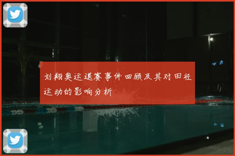 刘翔奥运退赛事件回顾及其对田径运动的影响分析
