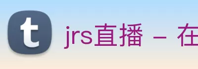 jrs直播 - 在线观看NBA直播 - 免费篮球/足球/世界杯/cba高清转播网站 - jrs体育低调看 logo